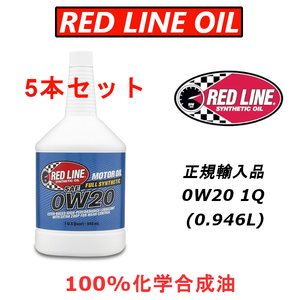 RL 0w-20 5本セット 【日本正規輸入品】 レッドライン REDLINE 100%化学合成油 エステル エンジンオイル 米国レース業界御用達 プリウス