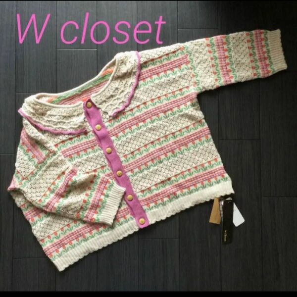 W closet 2wayコットンカーディガン　フリーサイズ