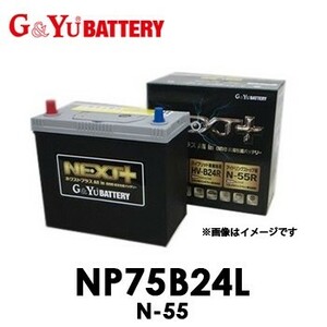 NP75B24L N-55 G&Yuグローバルユアサ NEXT+シリーズ バッテリー 【代引不可/同梱不可】 ネクストプラス