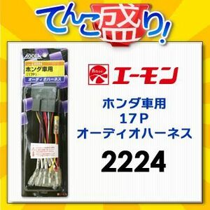 エーモン　【2224】　ホンダ車用17Pオーディオハーネス