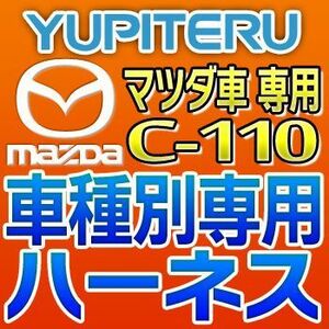 YUPITERUユピテル　エンジンスターター車種別専用ハーネス　C-110　マツダ車用