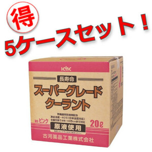 【メーカー直送】【お得な5ケースセット！】56-261 長寿命クーラント スーパーグレードクーラント ピンク 20L　古河薬品工業