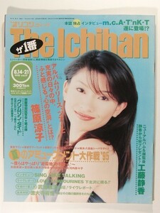 オリコン1995年8月21日号◆篠原涼子/矢部美穂/若杉南/鈴木紗理奈/村田和美/大河内奈々子/工藤静香/鈴木蘭々/井出薫