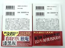 本◯看取り医　独庵　1.2 根津潤太郎　小学館時代小説文庫◯ 看取り医独庵　漆黒坂　　どくあん_画像2