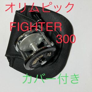 大物釣りに！オリムピック　Fighter 300 ファイター300 石鯛　鯉