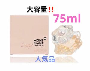 おすすめ　モンブラン MONTBLANC レディ エンブレム 75ml