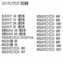 ツインセラミック ベアリングHX＋S シマノ 12 カルカッタ(10-3-3&10-3-3) ダブル ボール ベアリング_画像10