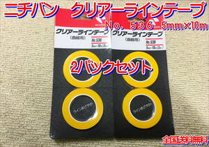 (在庫あり)ニチバン　クリアーラインテープ　5ｍｍ×10ｍ　2パックセット　耐熱　耐溶剤　仮止め　送料無料 