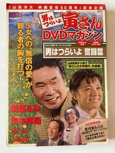 DVD「男はつらいよ 奮闘篇　シリーズ第7作」男はつらいよ　寅さん DVDマガジン Vol.13 冊子付き　榊原るみ