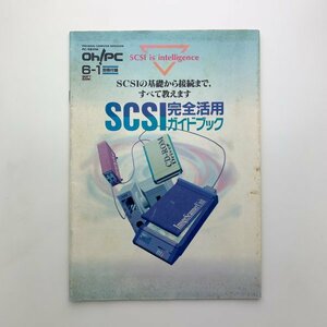 Oh! PC　1995年6/1号付録　SCSI完全活用ガイドブック　y00421_1-e4