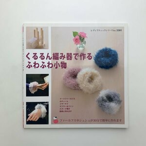くるるん編み器で作るふわふわ小物　レディブティックシリーズ no.3301　y00423_1-e1