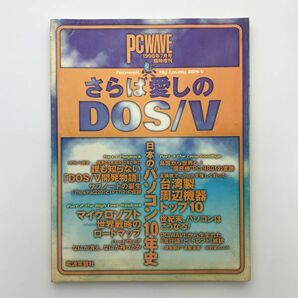 さらば愛しのDOS/V 日本のパソコン10年史の画像1