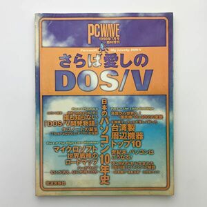 さらば愛しのDOS/V　日本のパソコン10年史