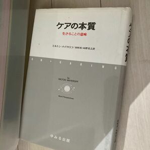 ケアの本質　生きることの意味 ミルトン・メイヤロフ／著　田村真／訳　向野宣之／訳