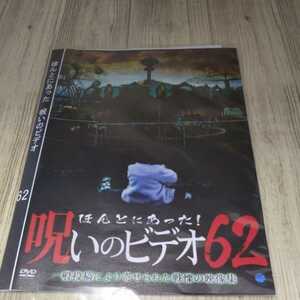 う685 ほんとにあった!呪いのビデオ 62　中古レンタル落ち