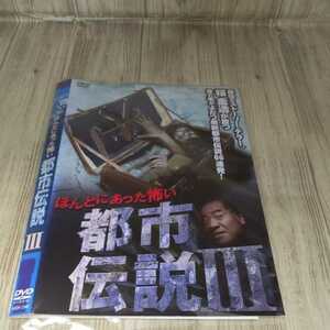 う687 ほんとにあった怖い都市伝説Ⅲ 桜金造　中古レンタル落ち