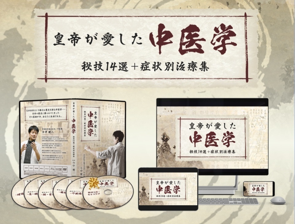 今中健二の皇帝が愛した中医学DVDフルセット www.santagathering.com