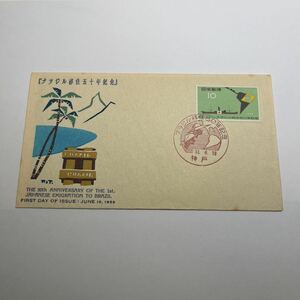 『O3』ブラジル移住50年記念切手初日カバー　First day Cover FDC ★送料84円★昭和33年1958年