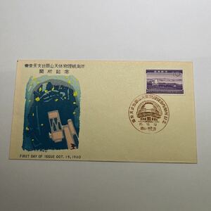 『O3』東京天文台岡山天体物理観測所開所記念切手初日カバー　First day Cover FDC ★送料84円★昭和35年1960年岡山鴨方印。