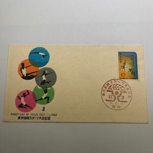 『O3』東京国際スポーツ大会記念切手初日カバー　First day Cover FDC ★送料84円★昭和38年1963年東京印