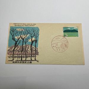 (O３)佐渡弥彦国定公園記念切手　　初日カバーFirst day Cover　新潟弥彦印　【送料84円】風景入スタンプ昭和33年