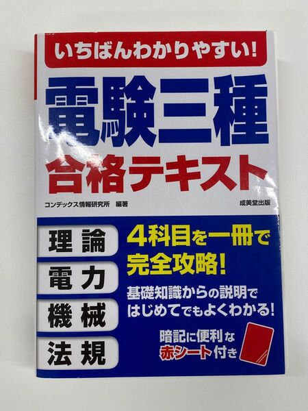 【裁断済】いちばんわかりやすい！電験三種合格テキスト （いちばんわかりやすい！） コンデックス情報研究所／編著