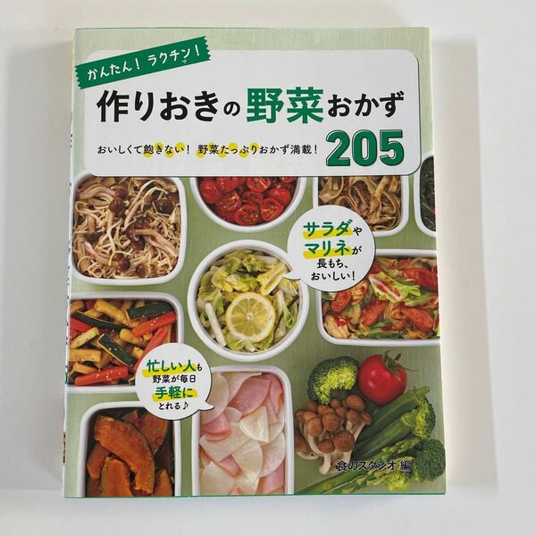 かんたん！ラクチン！作りおきの野菜おかず２０５　おいしくて飽きない！野菜たっぷりおかず満載！ （かんたん！ラクチン！） 