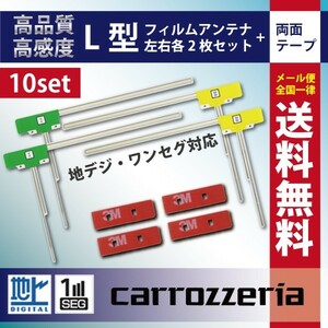 WG11MO34C_10S メール便送料無料 10セット カロッツェリア 両面テープ付き ナビ載せ替え 新品 汎用 L型フィルム+両面テープ AVIC-CE900AL