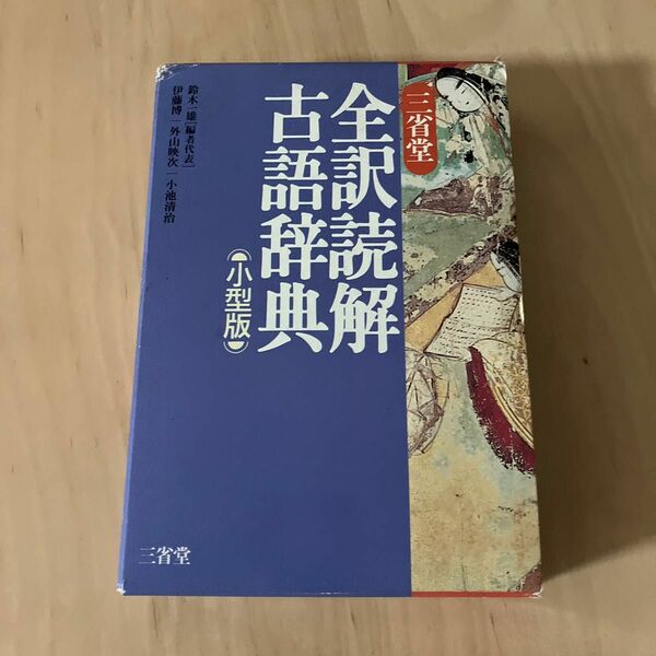 三省堂全訳読解古語辞典　小型版 鈴木一雄／〔ほか〕編