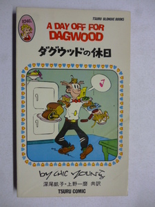 BLONDIE ブロンディ ブックス■ダグウッドの休日■チック・ヤング CHIC YOUNG 上野一磨,深尾凱子■ツルコミック社 洋書 日本語 英語