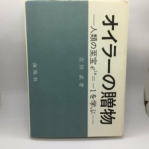 吉田武 / オイラーの贈物-人類の至宝eiπ＝-1を学ぶ- ○書籍