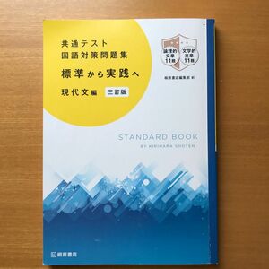 共通テスト国語対策問題集 ［標準から実践へ］ 現代文編 三訂版/桐原書店/桐原書店編集部 （単行本）