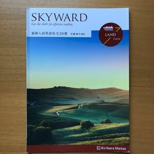 ＳＫＹＷＡＲＤ最新入試英語長文２０選 ＬＡＮＤ Ｃｏｕｒｓ/桐原書店/佐藤誠司 (単行本)