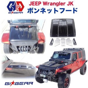 GI★GEAR HULK オフロード ボンネットフード センター・サイドダクト JEEP Wrangler ジープ JK ラングラー カスタム パーツ ガード