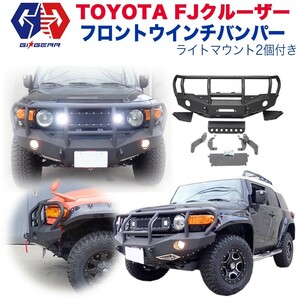 GI★GEAR フロントバンパー ウインチバンパー カンガルーバンパー バンパーガード LED付き FJ CRUISER FJクルーザー テクスチャー塗装