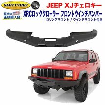 [Smittybilt正規輸入品] XRC フロントバンパー/ウインチバンパー Dリングマウント/ウインチマウント付 JEEP ジープ XJ チェロキー/76810_画像1