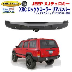 【スミッティビルト 正規輸入品】 XRC ロッククローラー リアバンパー Dリングマウント/ヒッチメンバー付 JEEP ジープ XJ チェロキー/76850