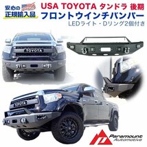 [PARAMOUNT正規代理店]フロントバンパー/スティンガー ウインチバンパー LEDライト Dリング2個付き USトヨタ タンドラ 後期/57-0404_画像1