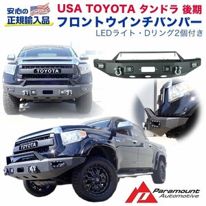 [PARAMOUNT正規代理店]フロントバンパー/スティンガー ウインチバンパー LEDライト Dリング2個付き USトヨタ タンドラ 後期/57-0404