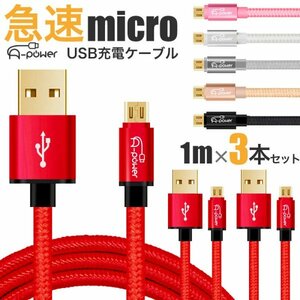 3本セット マイクロUSB 充電ケーブル 1m スマホ micro USB 3.0 急速充電 ケーブル アンドロイド Android ブラック