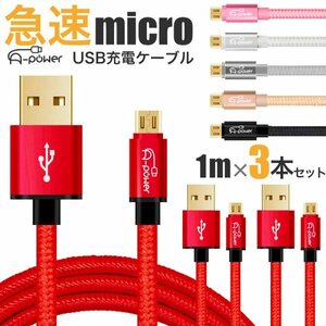 3本セット マイクロUSB 充電ケーブル 1m スマホ micro USB 3.0 急速充電 ケーブル アンドロイド Android　グレー