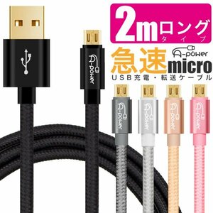 マイクロUSBケーブル 2m 充電ケーブル android 充電コード 急速 高速転送 microUSBケーブル 2.4A 最大2.7A ケーブル 　ゴールド