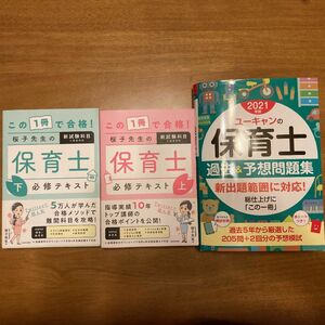 【再々再値下】桜子先生の保育士必修テキスト　上下巻、2021保育士　過去&予想問題集