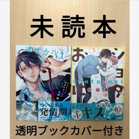 BL「ショタおに３／中山幸」「オオカミは探偵を食べたい２／大村陽」※未読本