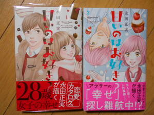 永田正実　甘いのはお好き？１巻２巻　２０２３年２月新刊　クリックポスト１８５円