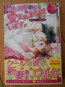 栢野すばる　年上旦那さまに愛されまくっています　エタニティ文庫　クリックポスト１８５円