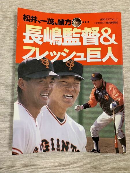 【送料込】長嶋監督＆フレッシュ巨人 報知グラフ1993 長嶋茂雄 長嶋一茂 松井秀喜 緒方耕一 四條稔 木田優夫 谷口功一 原辰徳 吉村禎章