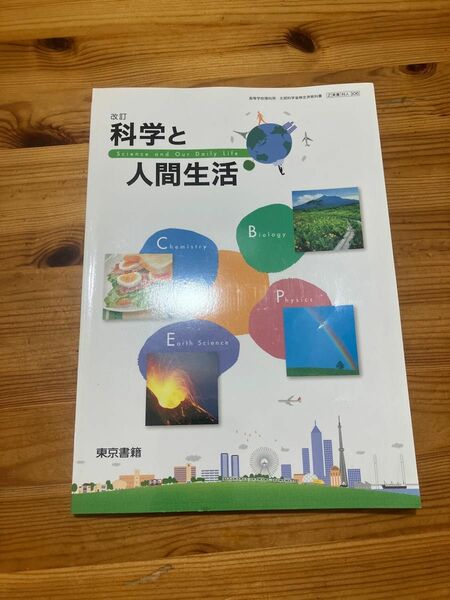 科学と人間生活　東京書籍