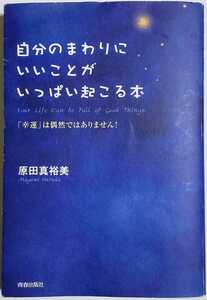 自分のまわりにいいことがいっぱい起こる本／原田真裕美 (著)