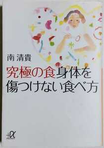 究極の食 身体を傷つけない食べ方 (講談社+α文庫)／南清貴 (著)